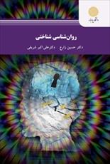 پاورپوینت فصل دوازدهم کتاب روانشناسی شناختی (شناخت و هیجان) نوشته حسین زارع و علی اکبر شریفی