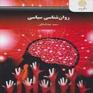 پاورپوینت فصل دوم کتاب روان شناسی سیاسی (پارادایم ها و نظریه ها در روانشناسی سیاسی) سعید عبدالملکی