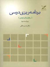 پاورپوینت کتاب برنامه‌ ریزی درسی (راهنمای عمل) نوشته حسن ملکی (300 اسلاید)